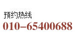 咨询热线：010-65400688