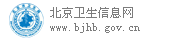 北京卫生信息网
