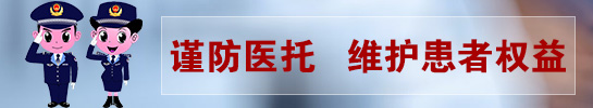 谨防医托维护患者权益