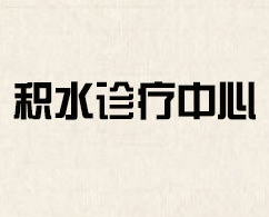北京积水专家简介