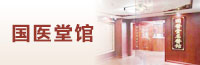 名医坐诊