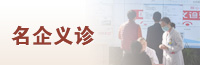 中医义诊活动